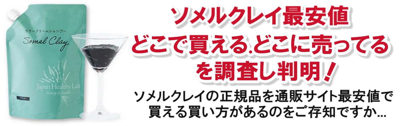 ソメルクレイ最安値!どこで買える.どこに売ってるを調査し判明!